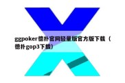 ggpoker德扑官网轻量版官方版下载（德扑gop3下载）