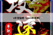 e扑克贴吧（epcs扑克牌）