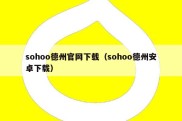 sohoo德州官网下载（sohoo德州安卓下载）