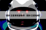 德扑之星俱乐部推荐（德扑之星贴吧）