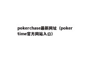 pokerchase最新网址（pokertime官方网站入口）