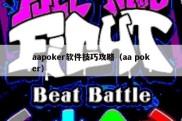 aapoker软件技巧攻略（aa poker）