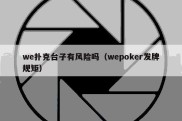 we扑克台子有风险吗（wepoker发牌规矩）