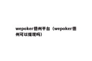 wepoker德州平台（wepoker德州可以提现吗）