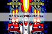 德扑evpoker官网h5（德扑 cooler）