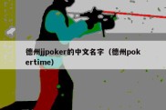 德州jjpoker的中文名字（德州pokertime）