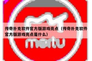 传奇扑克软件官方版游戏亮点（传奇扑克软件官方版游戏亮点是什么）