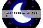 wpk平台发牌逻辑（wepoker发牌逻辑）