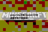 pokertda下载（pokerist安卓版手机下载链接）