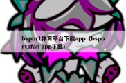 bsport体育平台下载app（bsportsfan app下载）