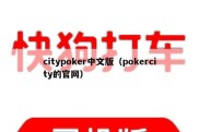 citypoker中文版（pokercity的官网）