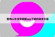 德州ev扑克官网版app下载的简单介绍