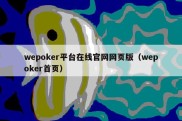 wepoker平台在线官网网页版（wepoker首页）