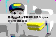 德州ggpoker下载网址是多少（pokertime德州app）