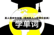 真人德州中文版（德州真人cs收费价目表）