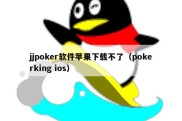 jjpoker软件苹果下载不了（pokerking ios）