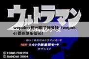 wepoker德州输了好多钱（wepoker德州俱乐部id）