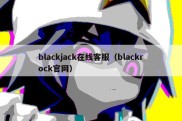 blackjack在线客服（blackrock官网）