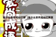 有什么软件可以打牌（有什么软件可以打牌赢牌）