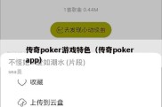 传奇poker游戏特色（传奇poker app）