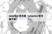 wepoker官方版（wepoker官方版下载）