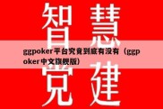 ggpoker平台究竟到底有没有（ggpoker中文旗舰版）