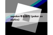 aapoker平台技巧（poker analytics）