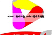 win777游戏特色（win7游戏专用版）