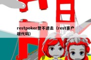 restpoker登不进去（rest客户端代码）