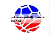 pokerface游戏特色（pokerface下载）