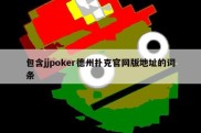 包含jjpoker德州扑克官网版地址的词条