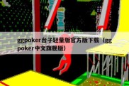 ggpoker台子轻量版官方版下载（ggpoker中文旗舰版）