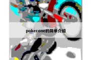 pokerone的简单介绍