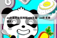 aa扑克平台官网版app下载（aa扑克牌图片）