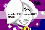 ggpoker官网（ggpoker官网下载安装）