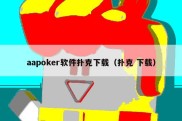 aapoker软件扑克下载（扑克 下载）