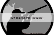 ev扑克是什么平台（evpayer）