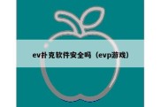 ev扑克软件安全吗（evp游戏）