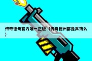 传奇德州官方唯一正版（传奇德州都是真钱么）