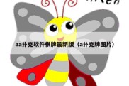 aa扑克软件棋牌最新版（a扑克牌图片）