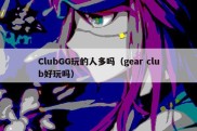 ClubGG玩的人多吗（gear club好玩吗）