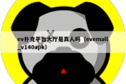 ev扑克平台大厅是真人吗（evemall_v140apk）