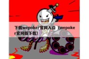 下载wepoker官网入口（wepoker官网版下载）