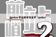 jjpoker平台的中文名字（poker）