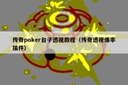 传奇poker台子透视教程（传奇透视爆率插件）