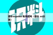 德扑evpoker有风险吗（德扑 ev计算）