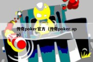 传奇poker官方（传奇poker app）