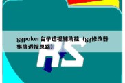 ggpoker台子透视辅助挂（gg修改器棋牌透视思路）