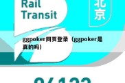 ggpoker网页登录（ggpoker是真的吗）