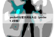 pocket52官方网站入口（pocket 2价格）